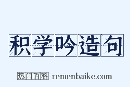 积学吟造句是什么意思的图片